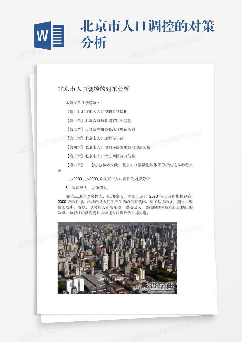 北京市人口调控的对策分析