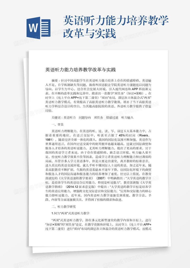 英语听力能力培养教学改革与实践