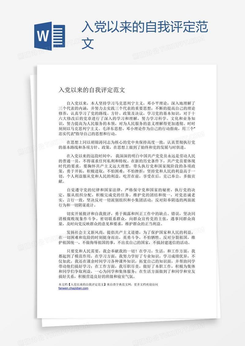 入党以来的自我评定范文