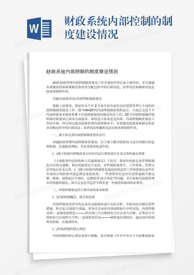 财政系统内部控制的制度建设情况