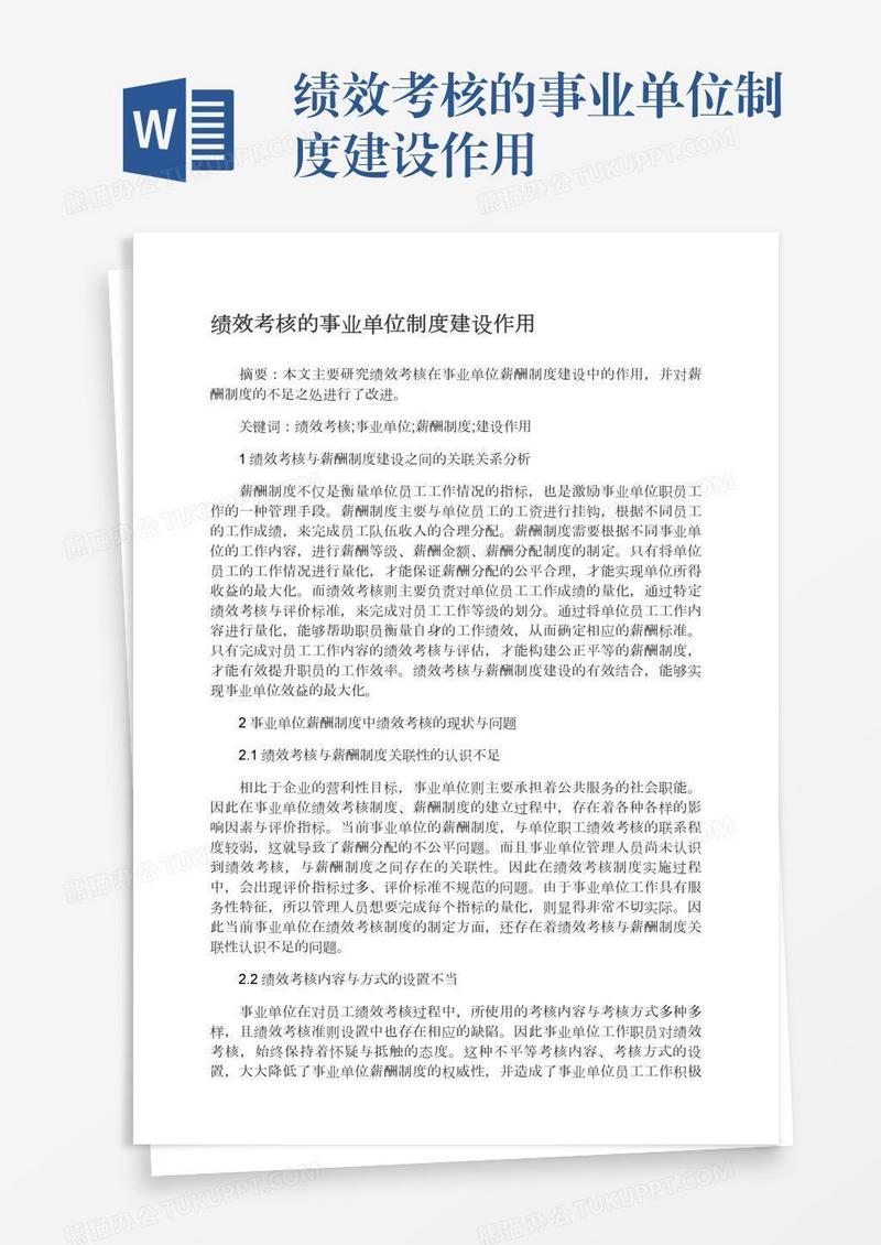 绩效考核的事业单位制度建设作用