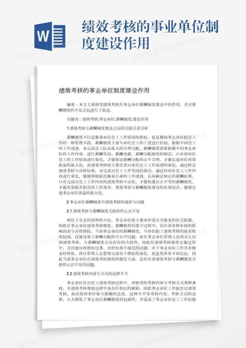 绩效考核的事业单位制度建设作用