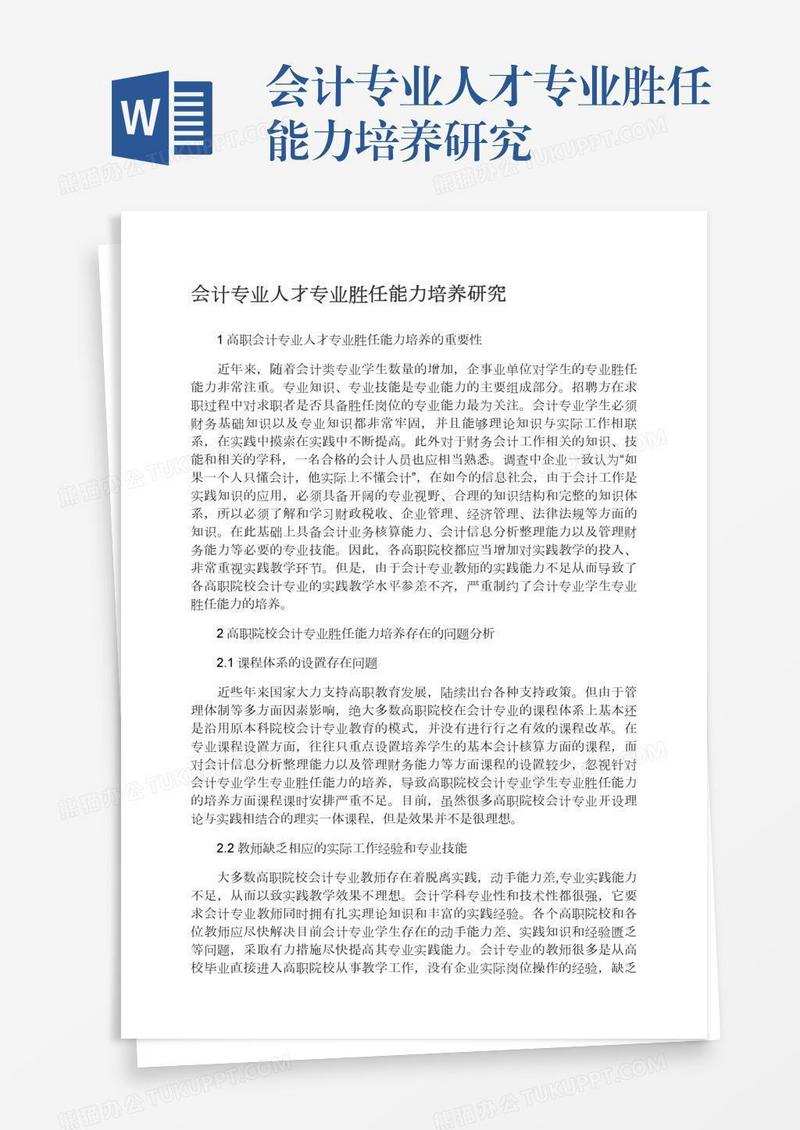 会计专业人才专业胜任能力培养研究