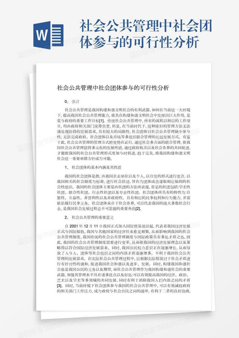 社会公共管理中社会团体参与的可行性分析