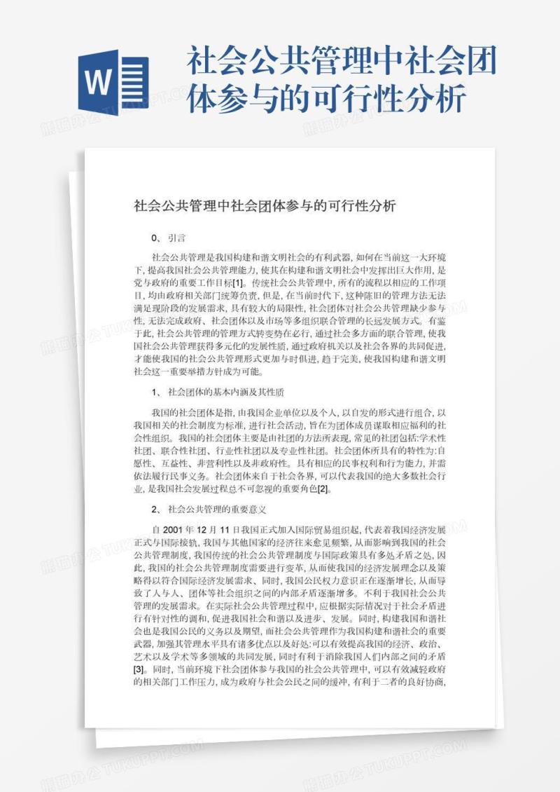 社会公共管理中社会团体参与的可行性分析