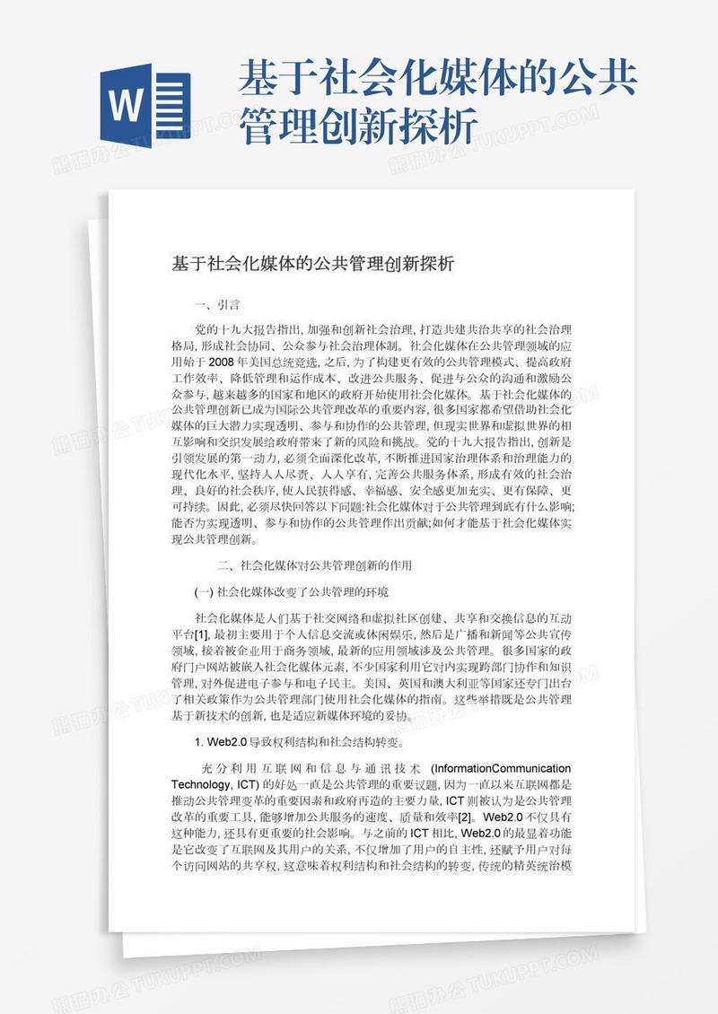 基于社会化媒体的公共管理创新探析