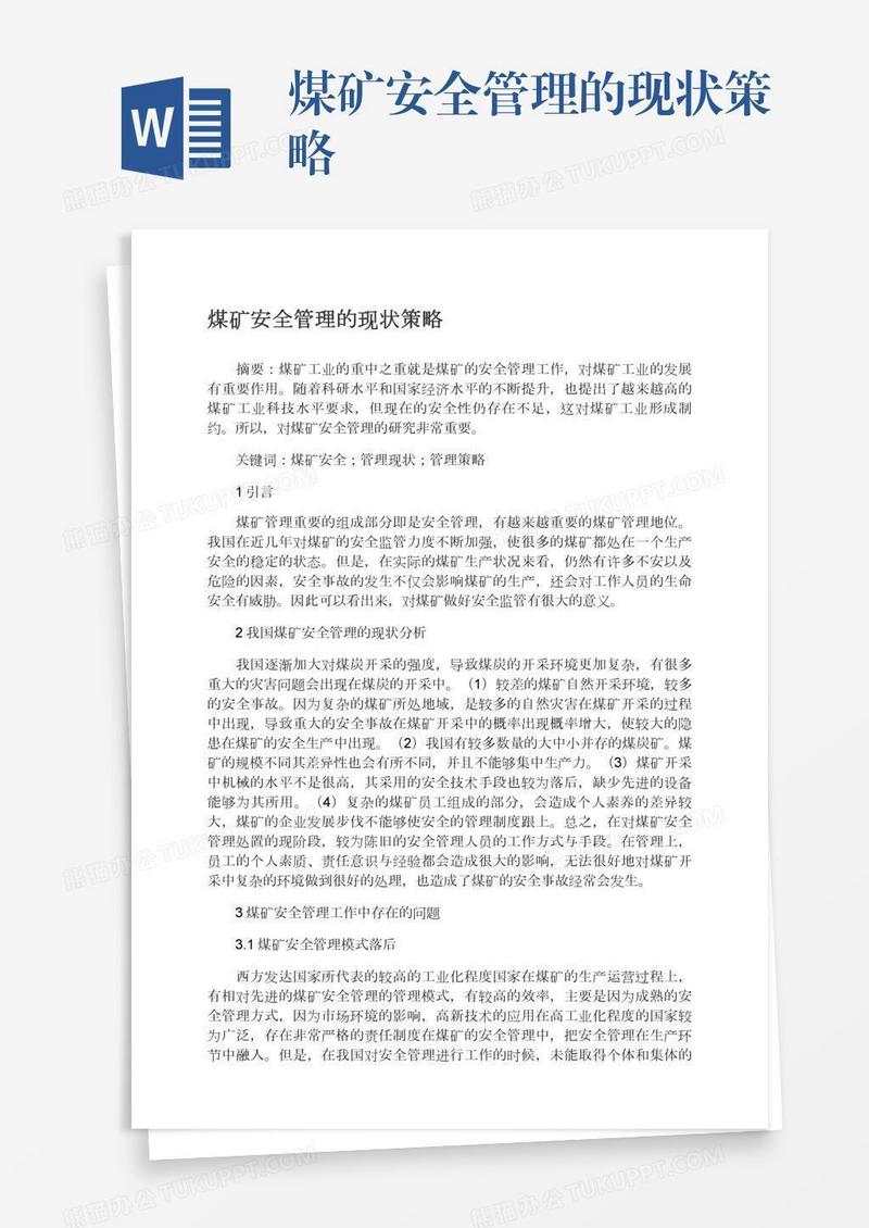 煤矿安全管理的现状策略