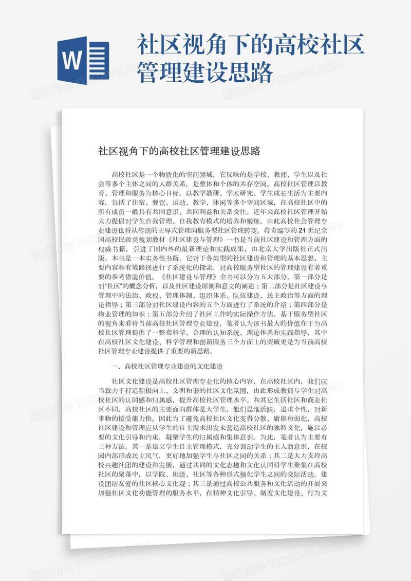 社区视角下的高校社区管理建设思路