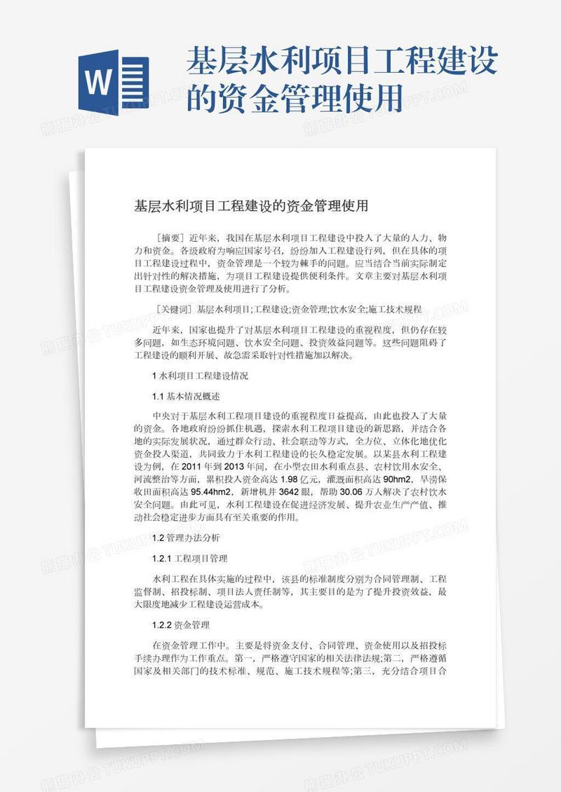 基层水利项目工程建设的资金管理使用