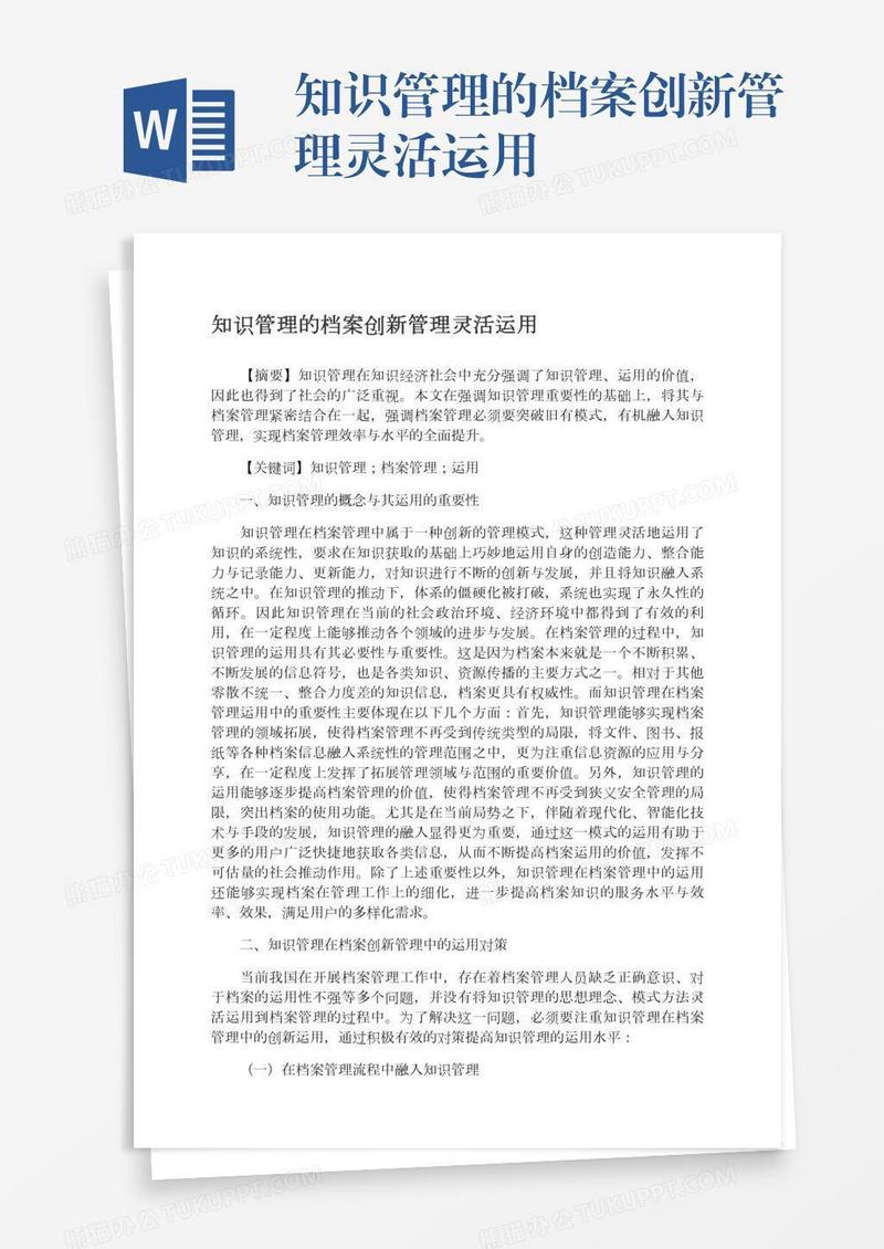 知识管理的档案创新管理灵活运用