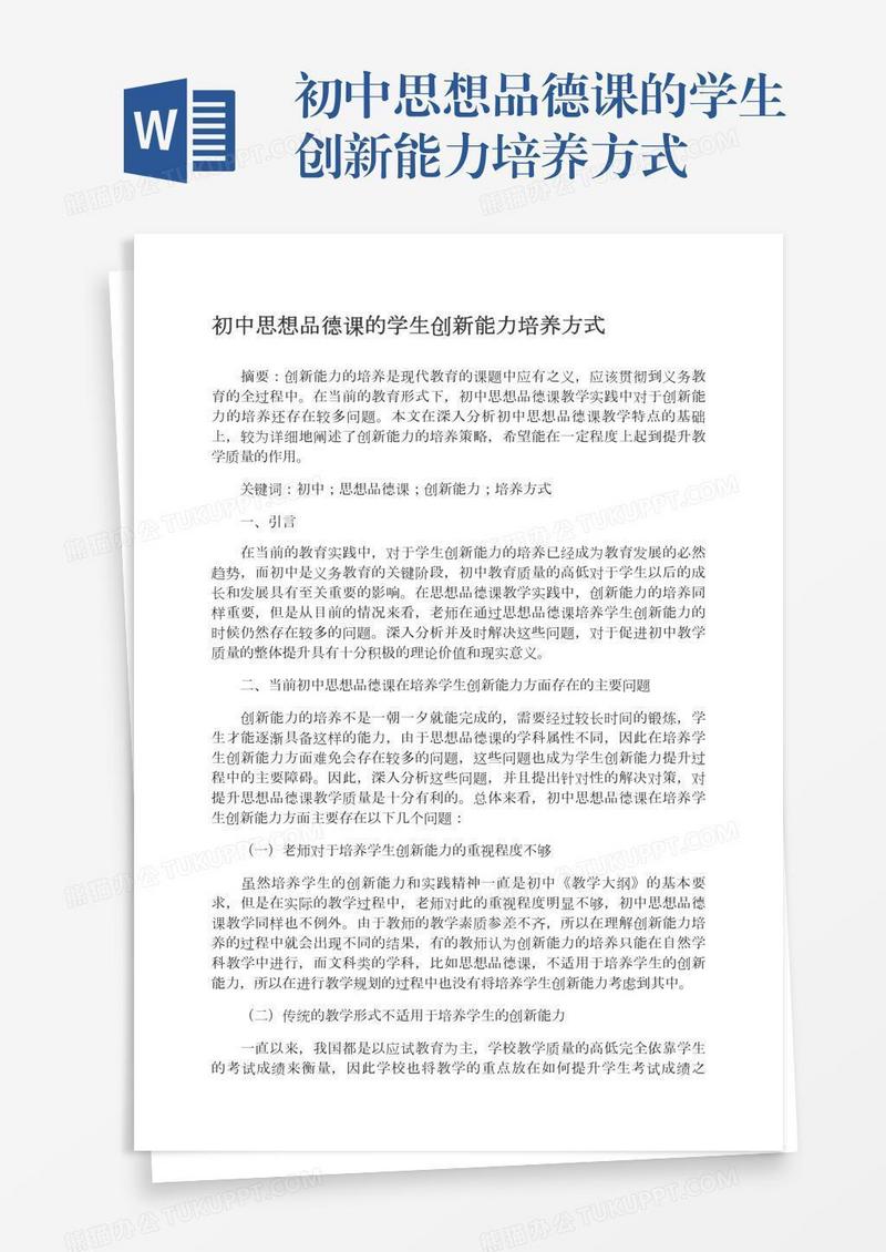 初中思想品德课的学生创新能力培养方式