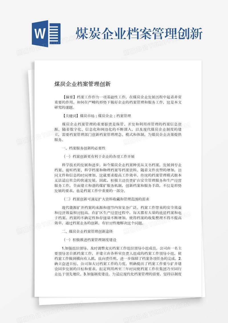 煤炭企业档案管理创新