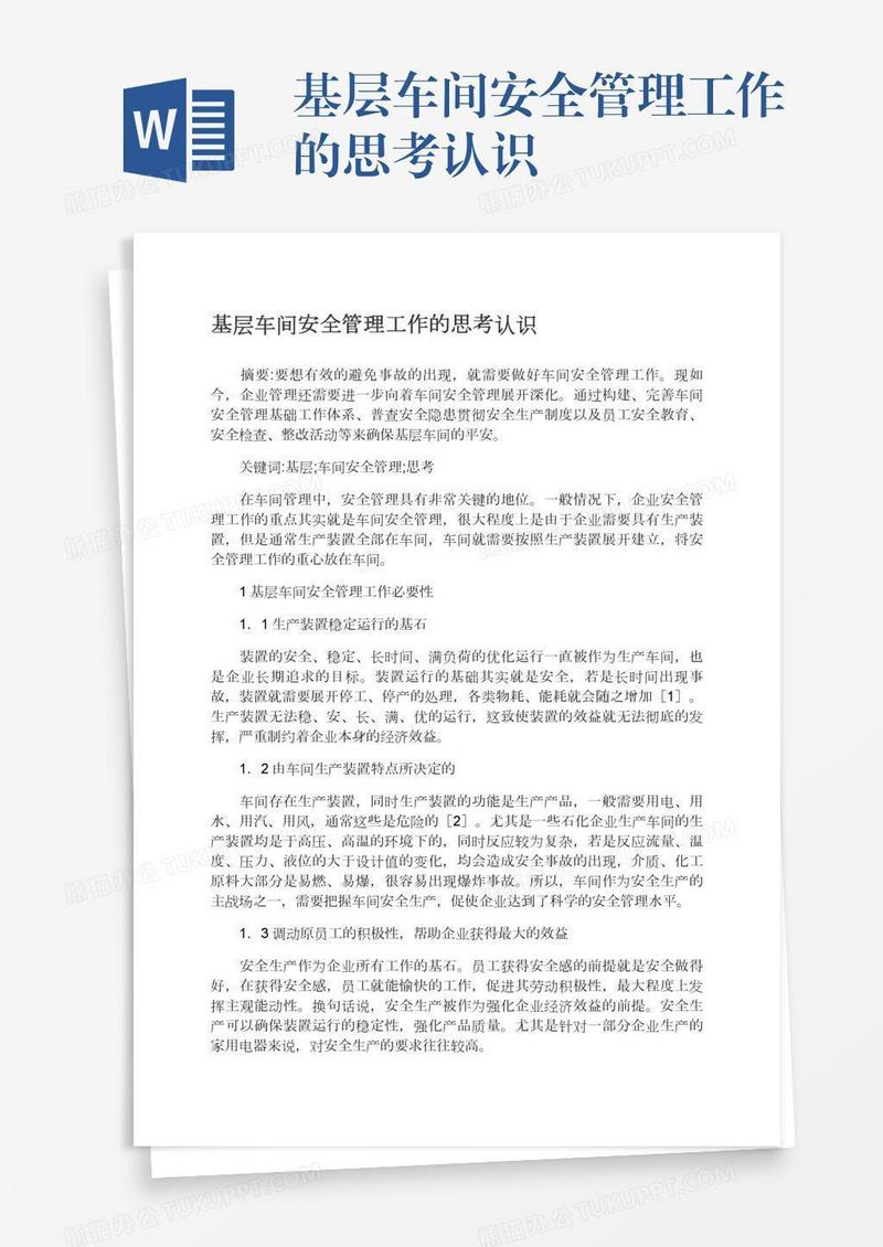 基层车间安全管理工作的思考认识