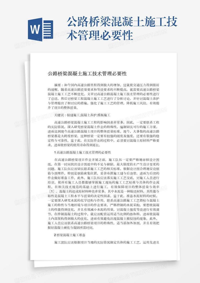 公路桥梁混凝土施工技术管理必要性