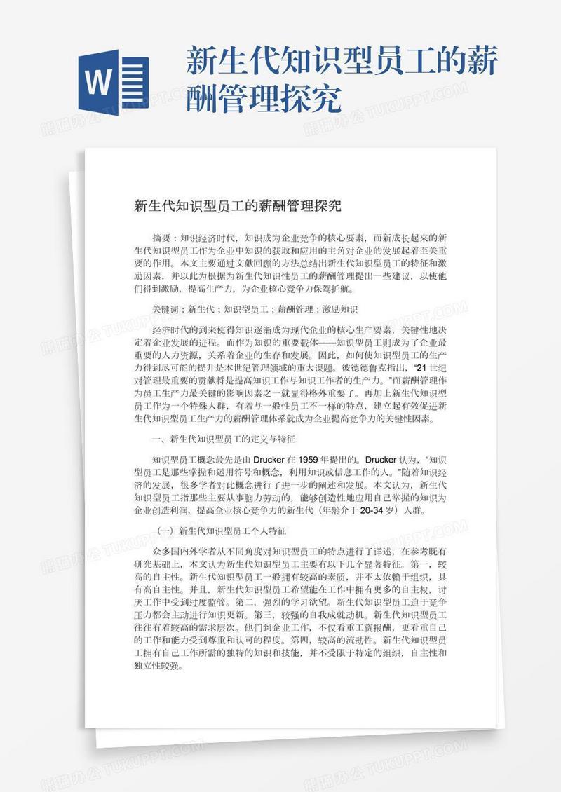 新生代知识型员工的薪酬管理探究