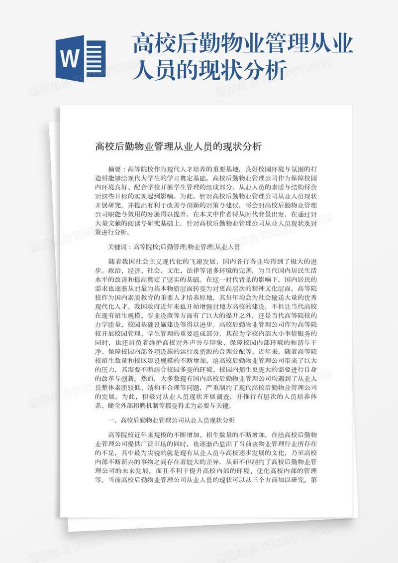 高校后勤物业管理从业人员的现状分析