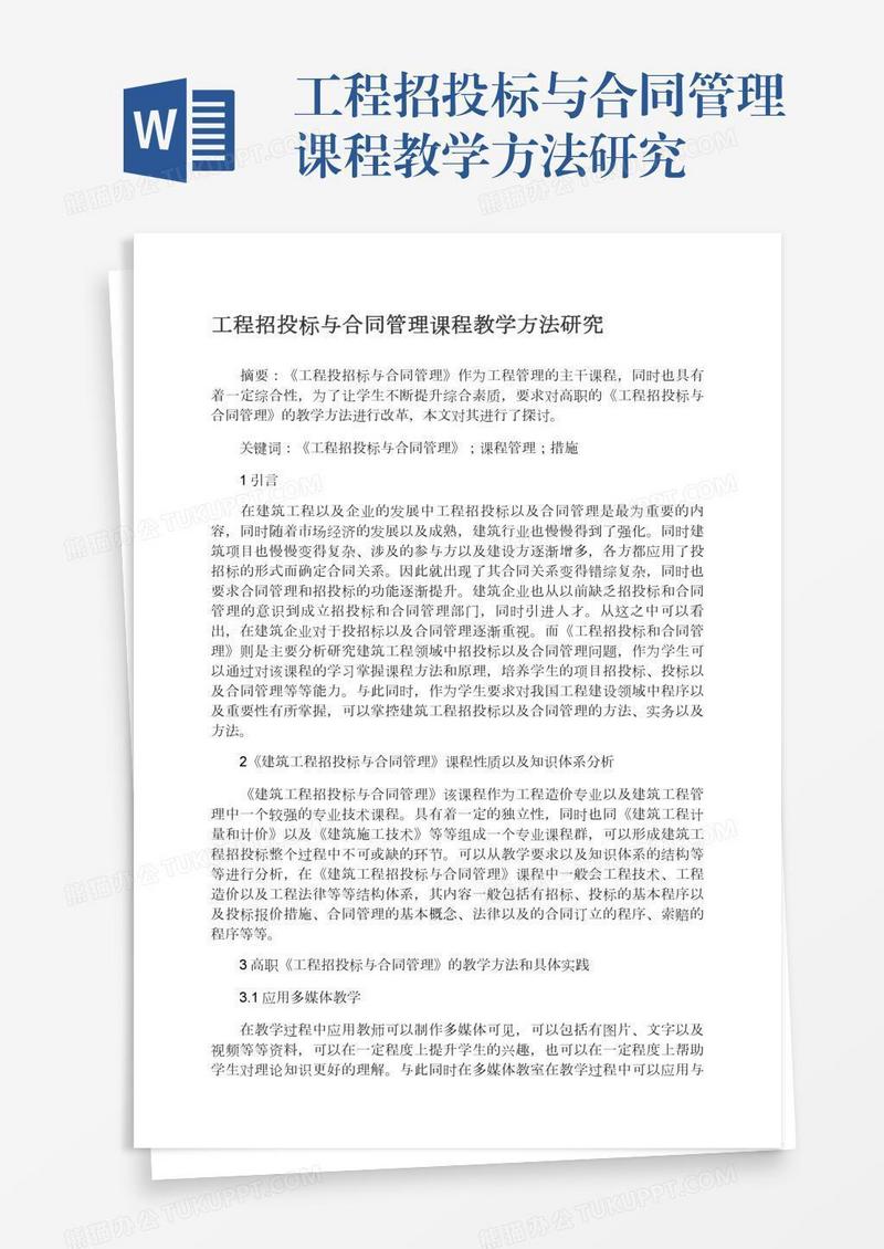 工程招投标与合同管理课程教学方法研究