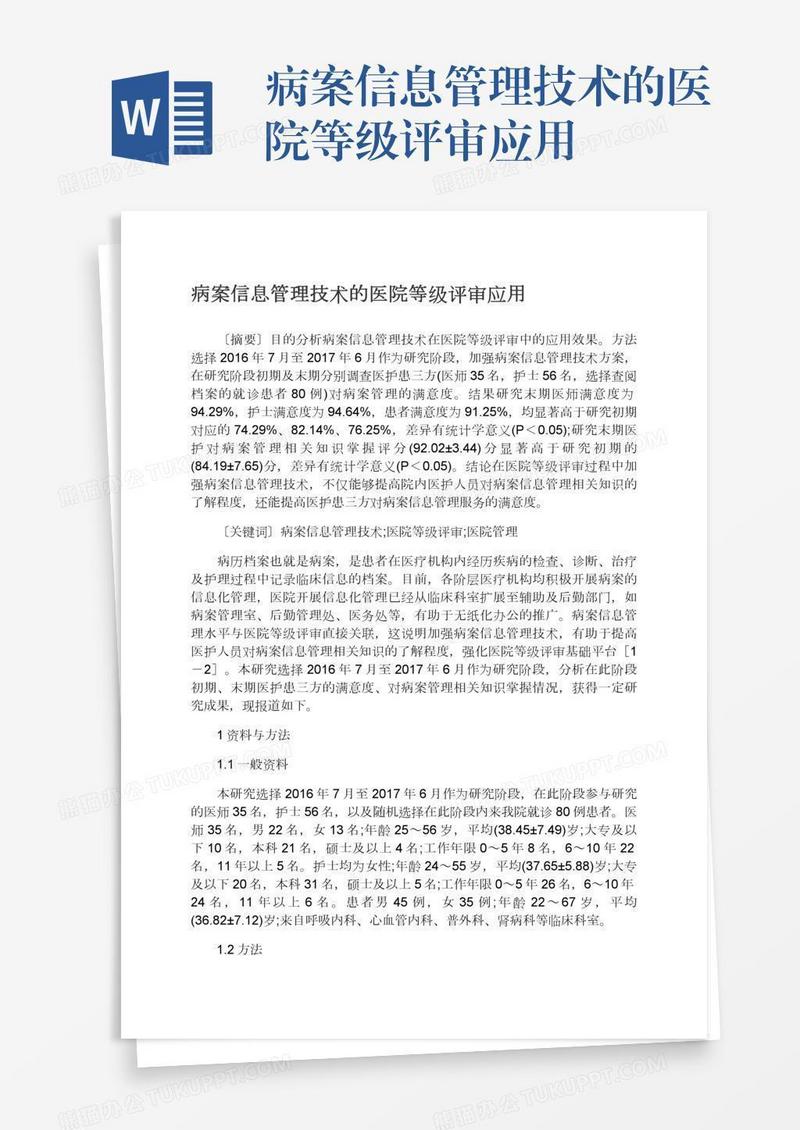 病案信息管理技术的医院等级评审应用