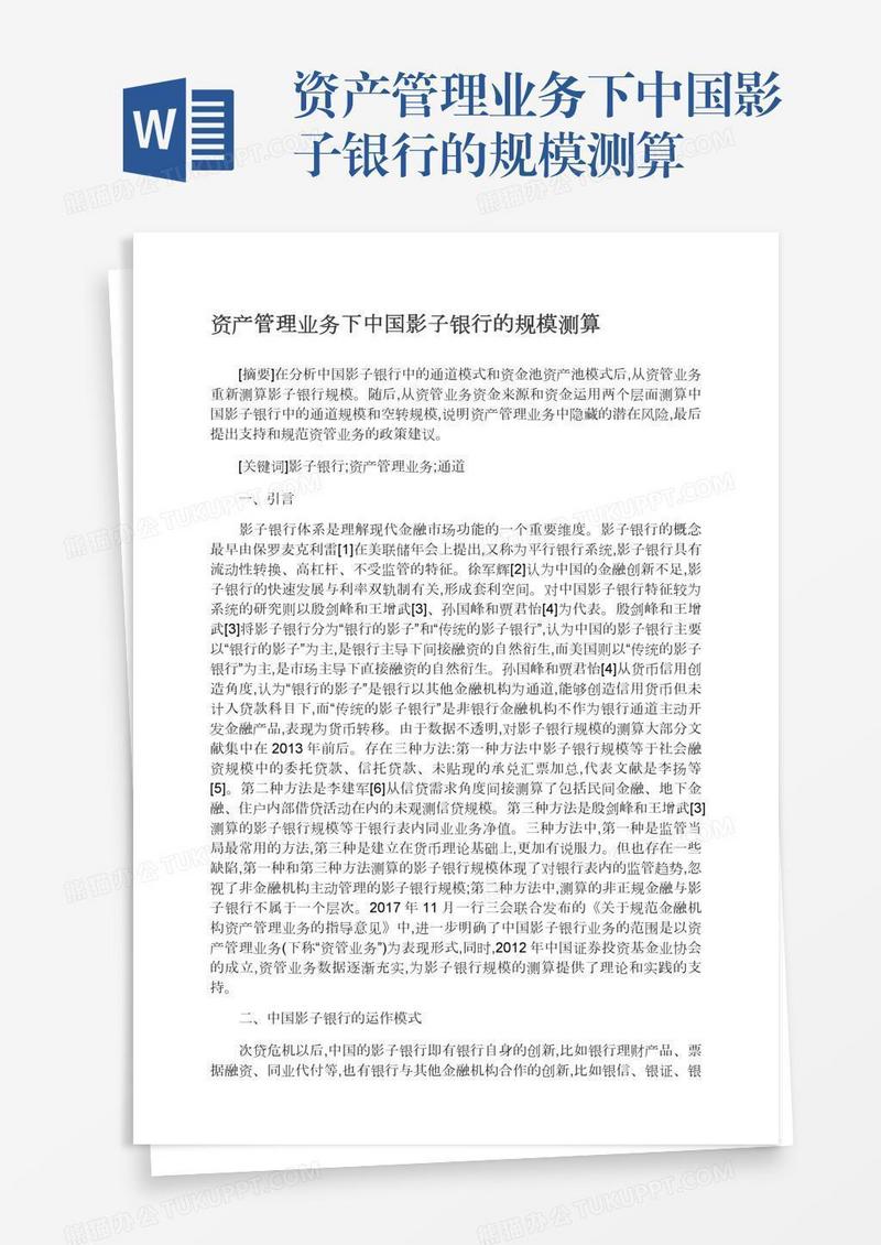 资产管理业务下中国影子银行的规模测算