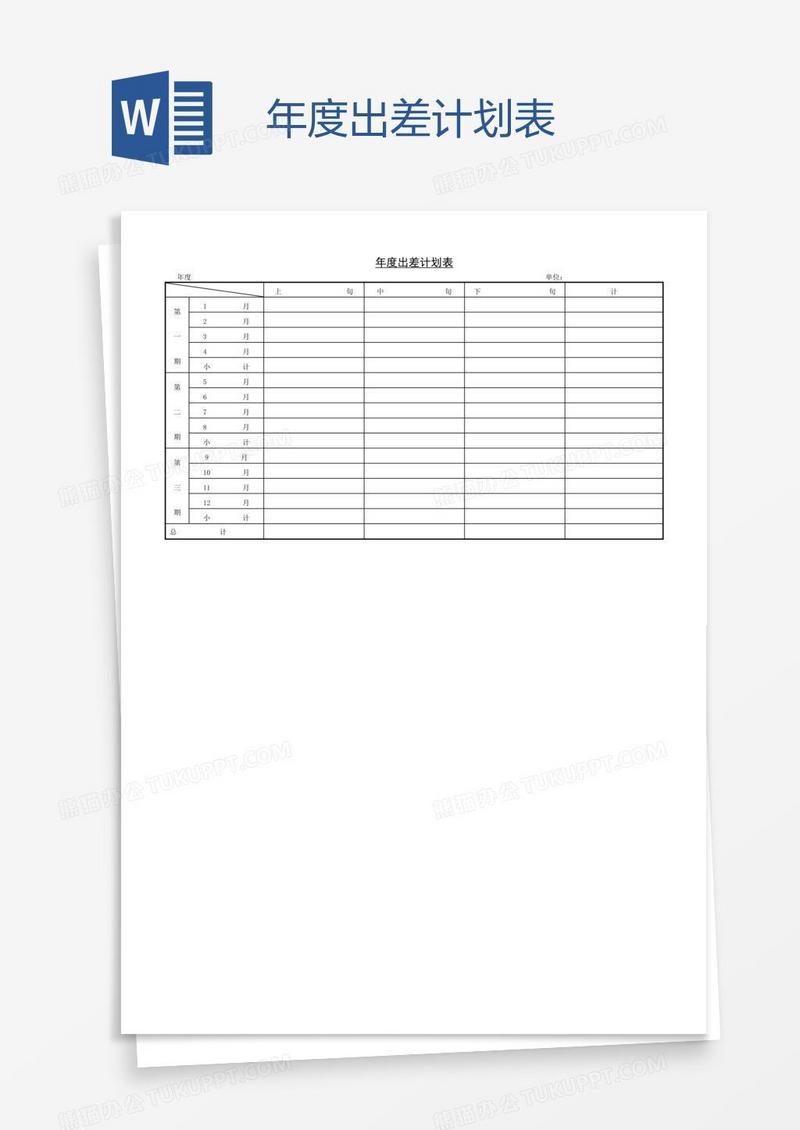 年度出差计划表