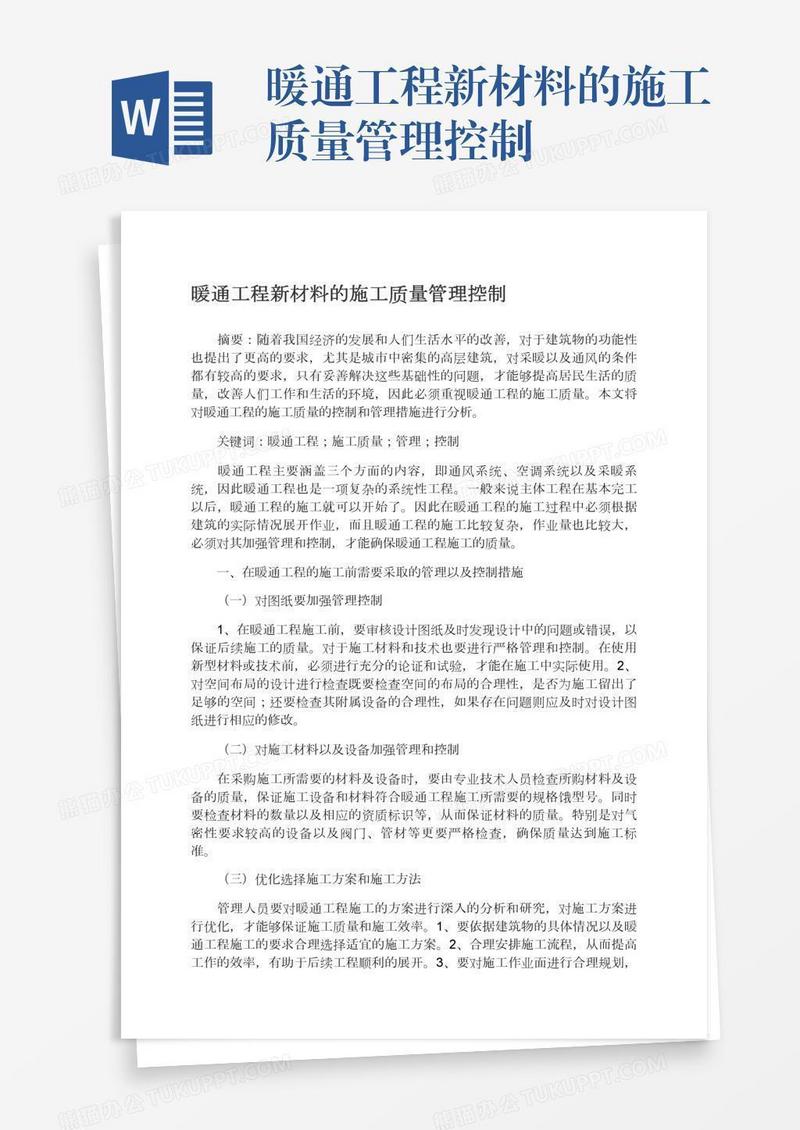 暖通工程新材料的施工质量管理控制