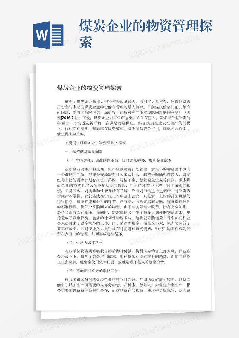 煤炭企业的物资管理探索