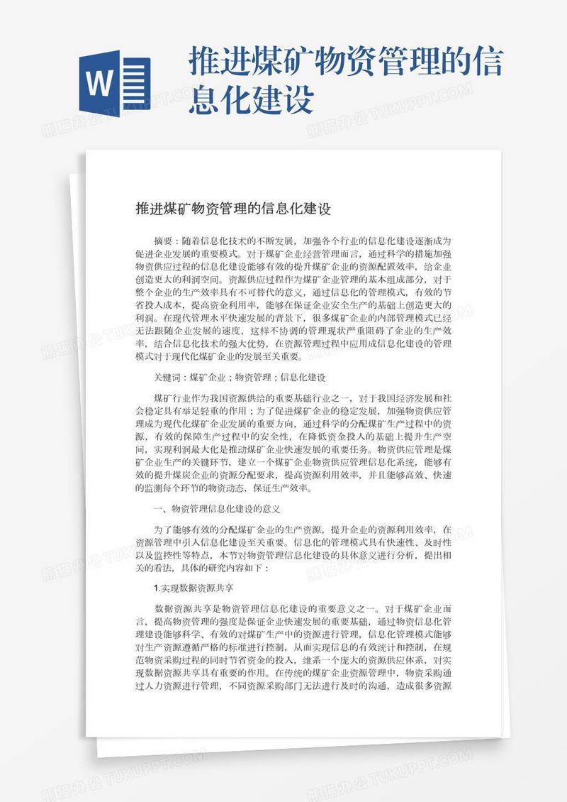 推进煤矿物资管理的信息化建设