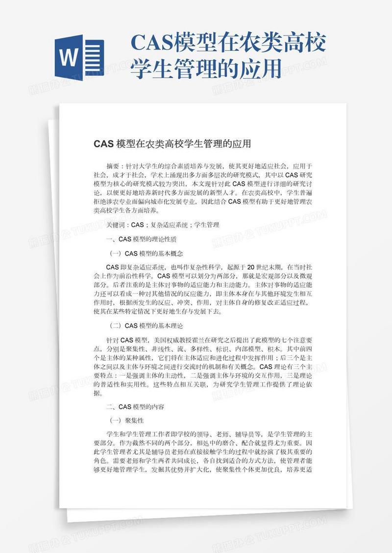 CAS模型在农类高校学生管理的应用