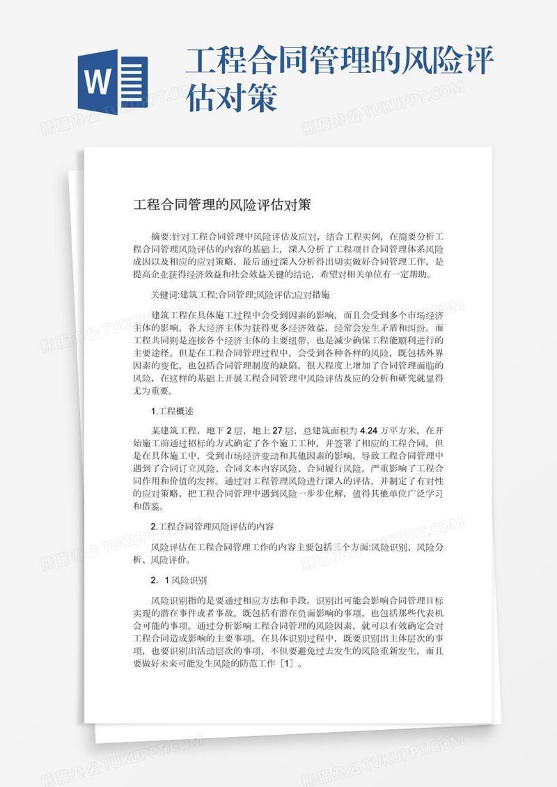 工程合同管理的风险评估对策