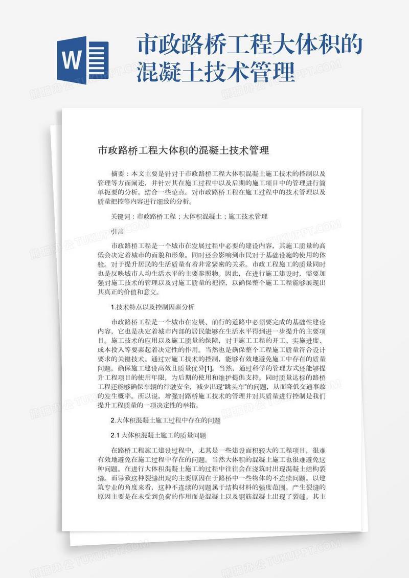 市政路桥工程大体积的混凝土技术管理