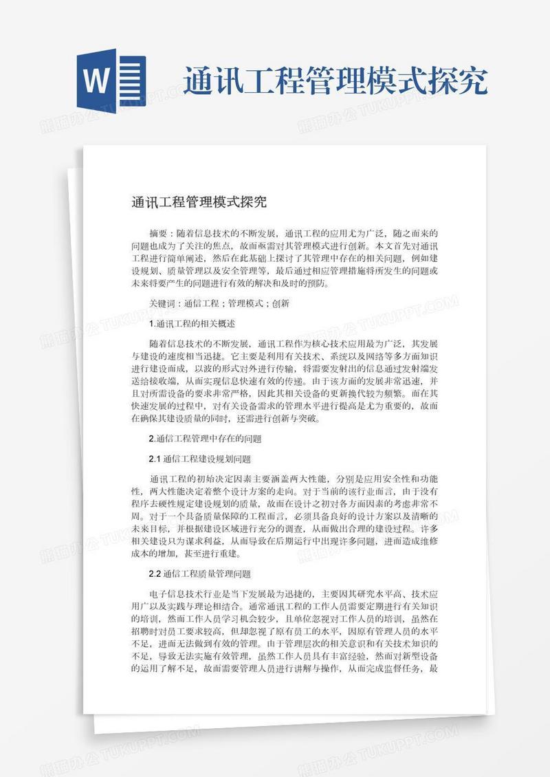 通讯工程管理模式探究