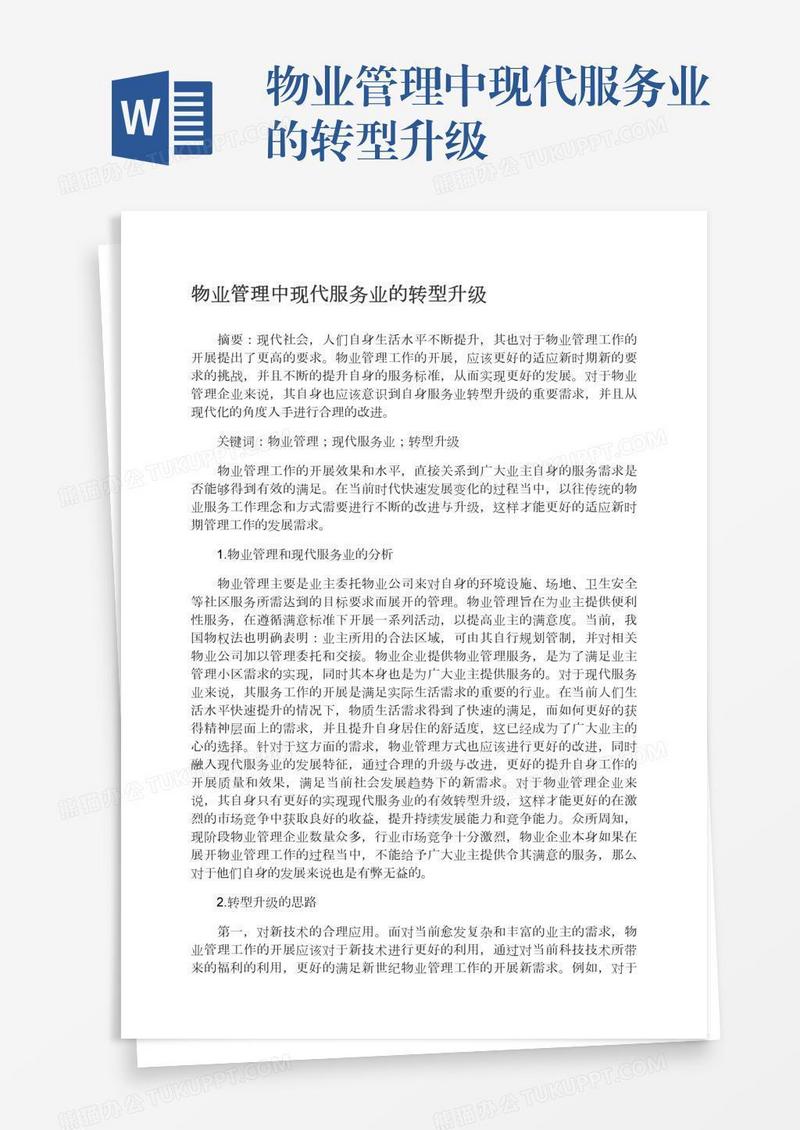 物业管理中现代服务业的转型升级