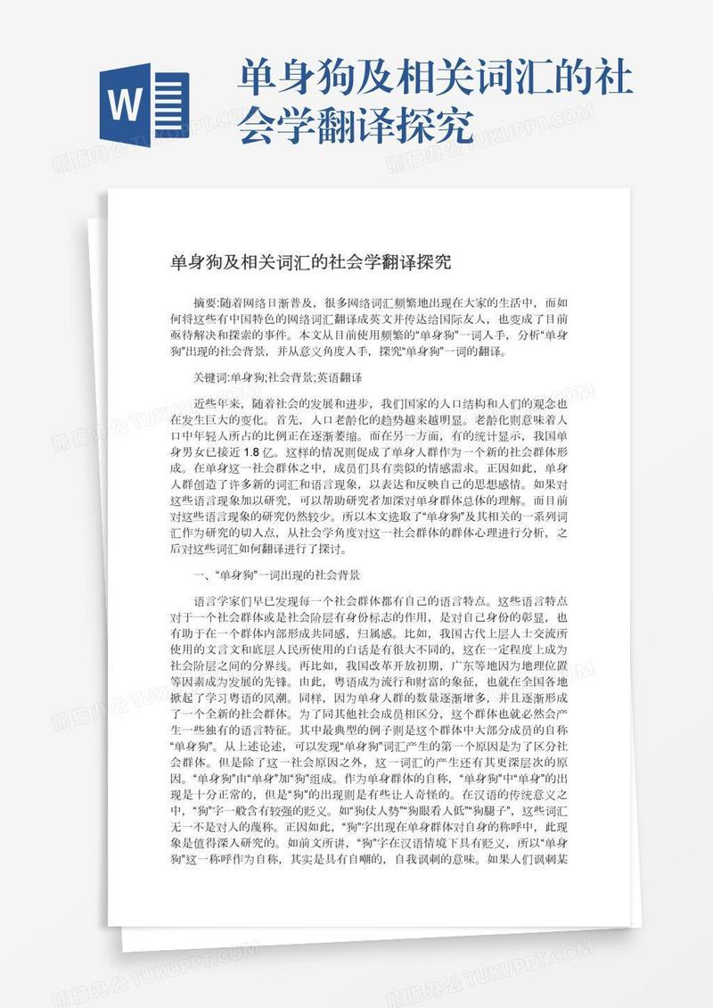 单身狗及相关词汇的社会学翻译探究