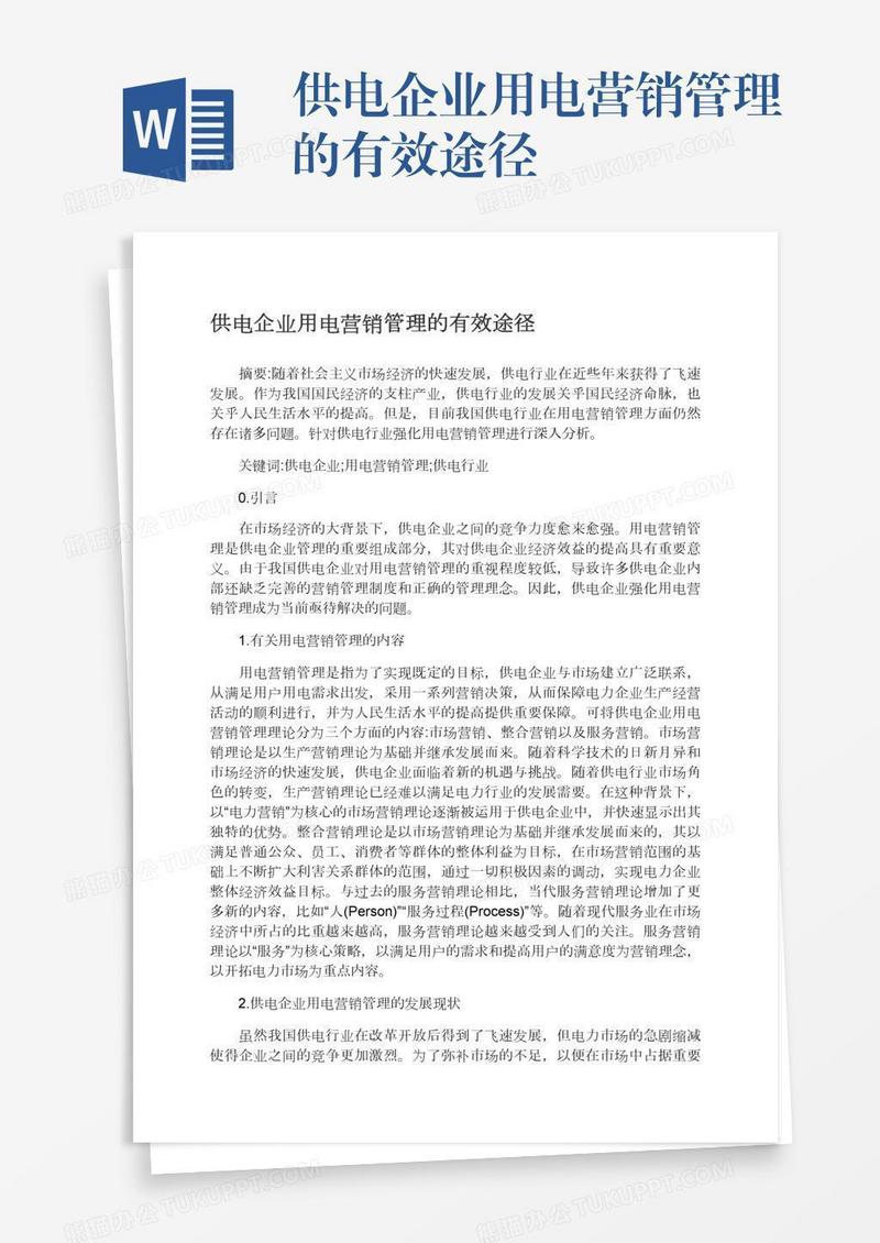 供电企业用电营销管理的有效途径