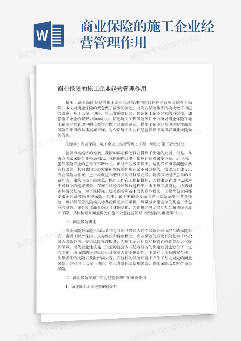 商业保险的施工企业经营管理作用