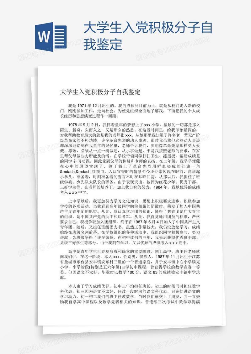 大学生入党积极分子自我鉴定
