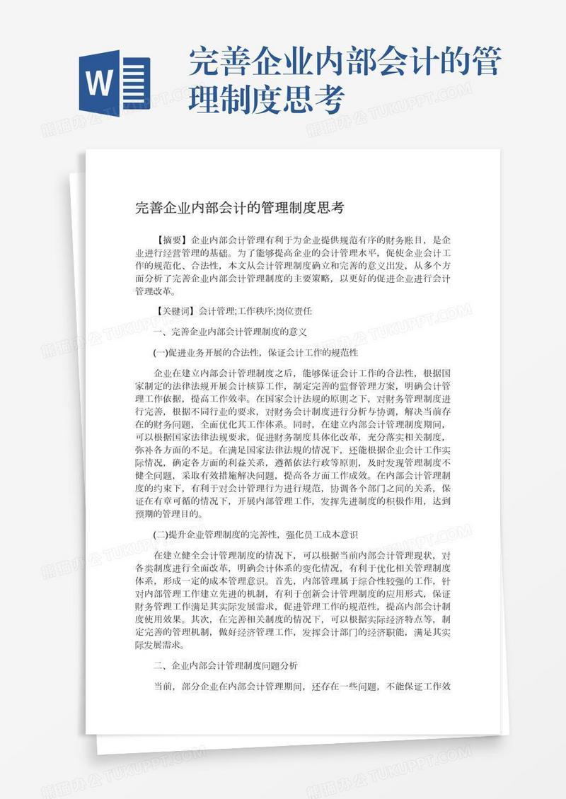 完善企业内部会计的管理制度思考