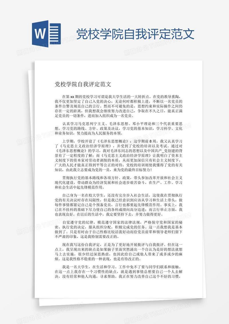党校学院自我评定范文