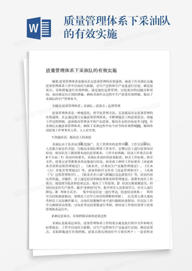质量管理体系下采油队的有效实施