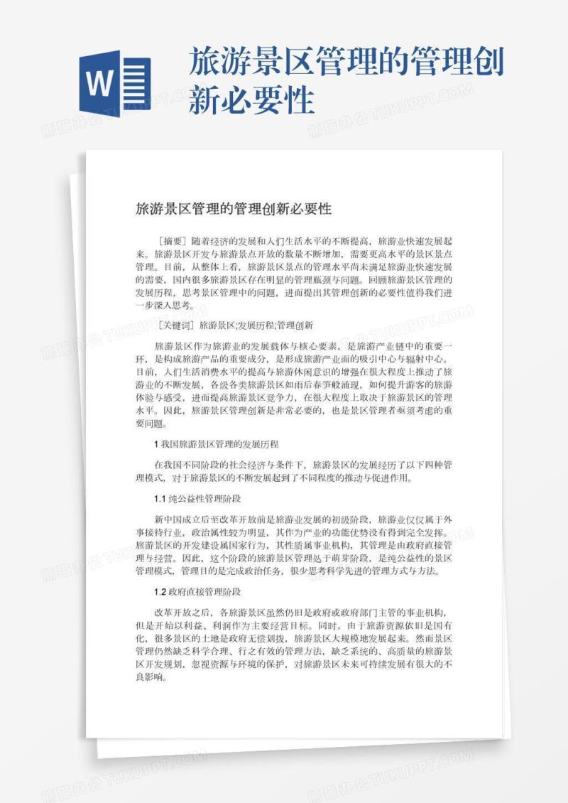 旅游景区管理的管理创新必要性