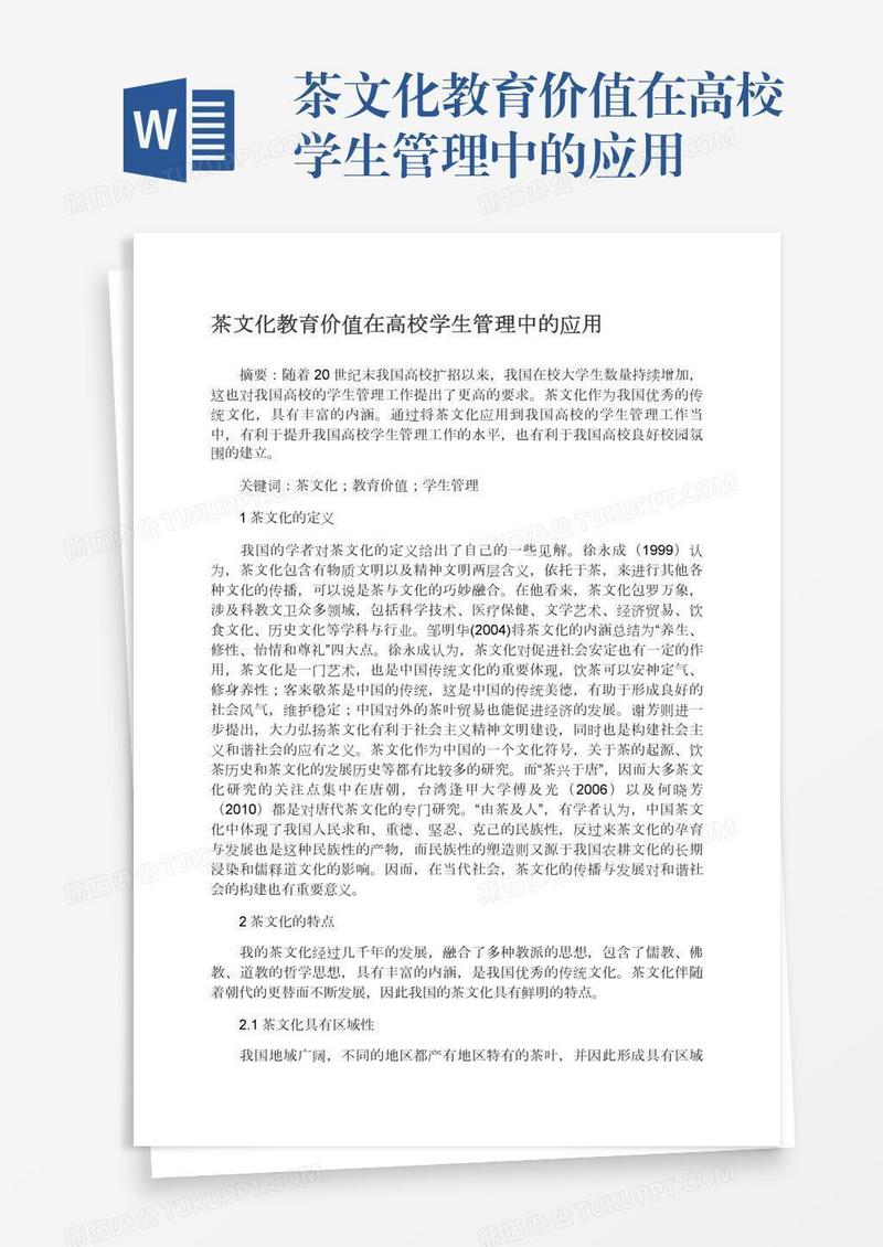 茶文化教育价值在高校学生管理中的应用