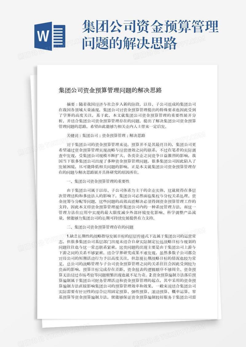 集团公司资金预算管理问题的解决思路