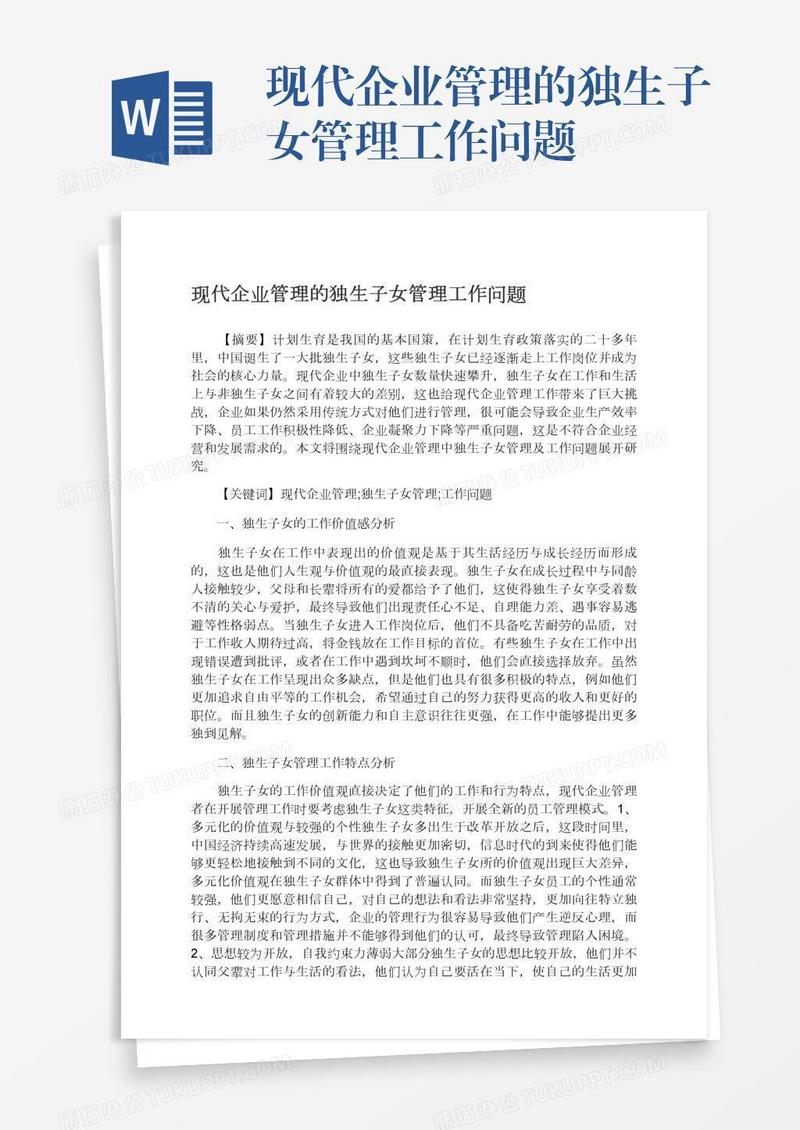 现代企业管理的独生子女管理工作问题