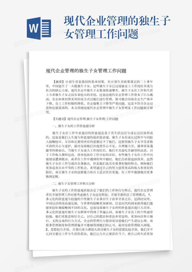 现代企业管理的独生子女管理工作问题