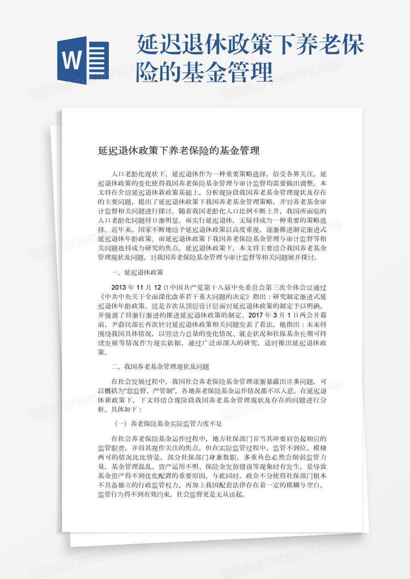 延迟退休政策下养老保险的基金管理