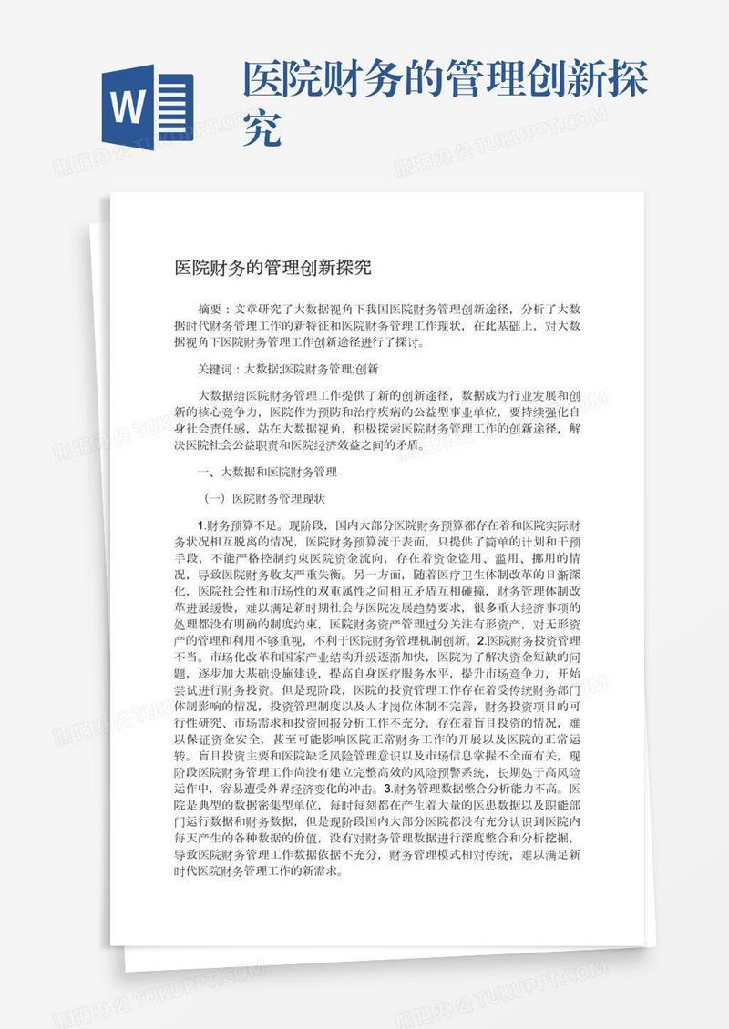 医院财务的管理创新探究