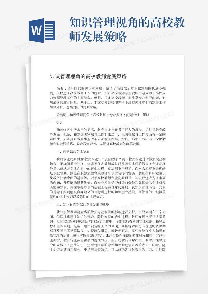 知识管理视角的高校教师发展策略