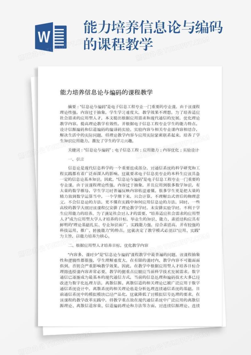 能力培养信息论与编码的课程教学