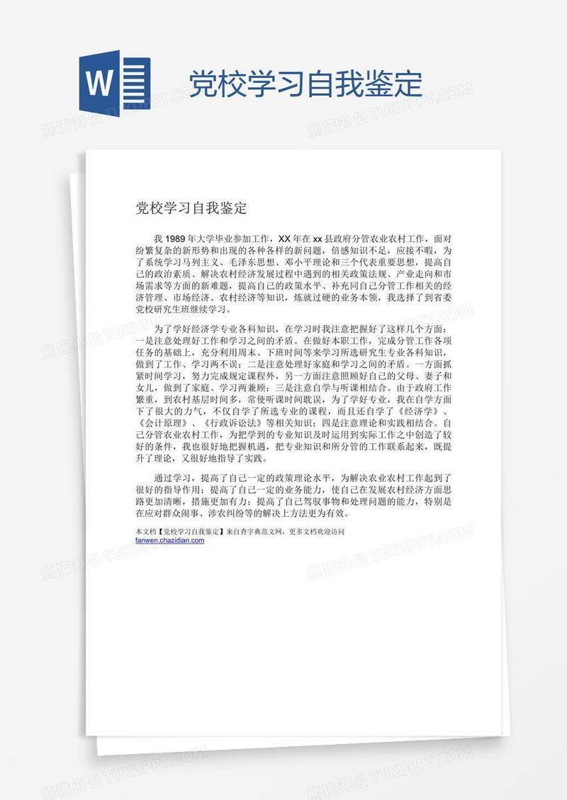 党校学习自我鉴定