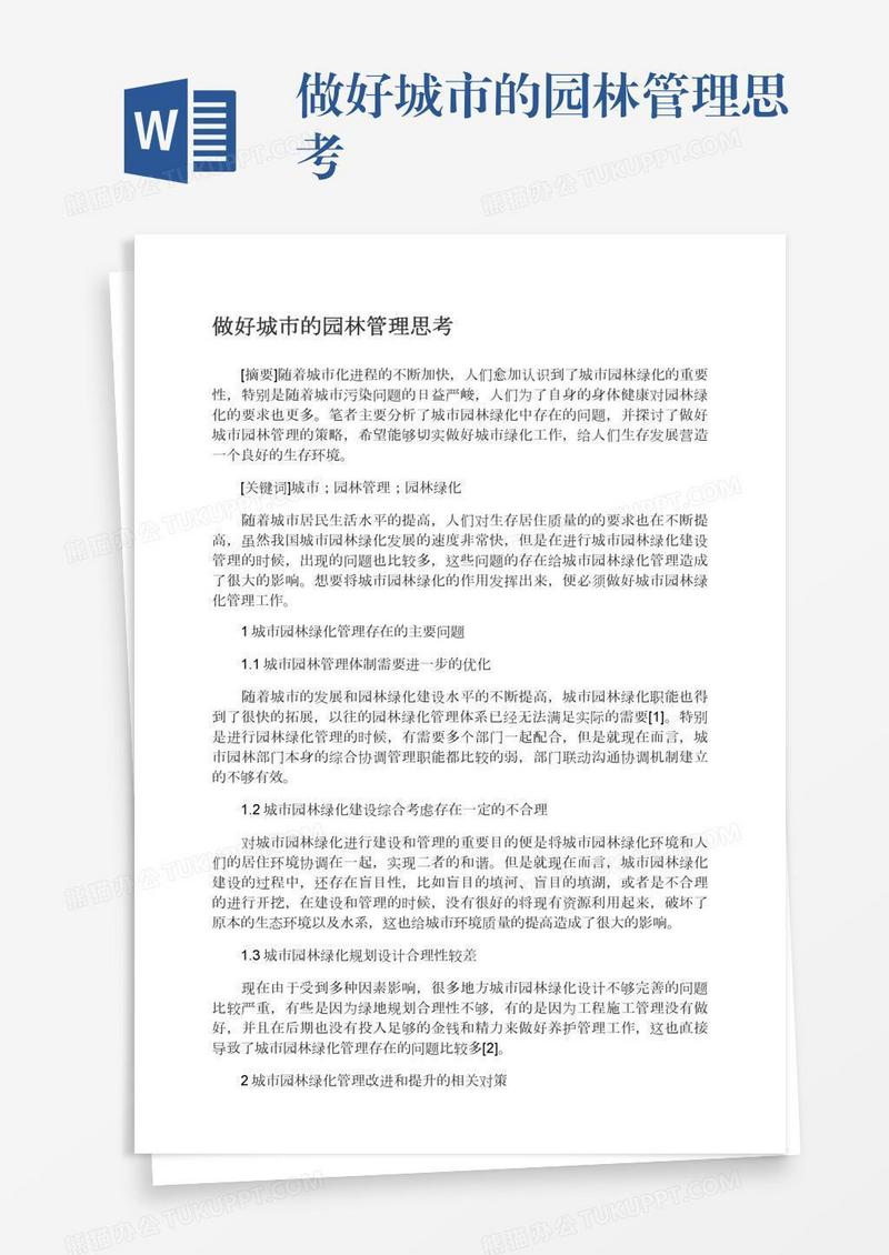 做好城市的园林管理思考